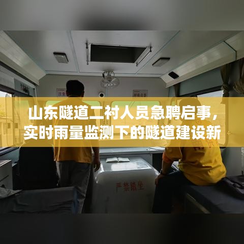 山东隧道二衬人员急聘启事,实时雨量监测下的隧道建设新动向招聘