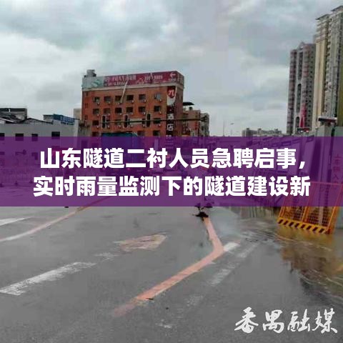 山东隧道二衬人员急聘启事,实时雨量监测下的隧道建设新动向招聘