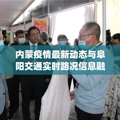 内蒙疫情最新动态与阜阳交通实时路况信息融合报道