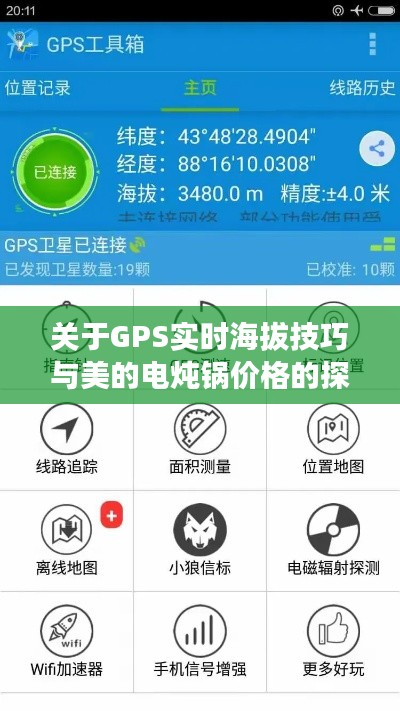 关于GPS实时海拔技巧与美的电炖锅价格的探讨
