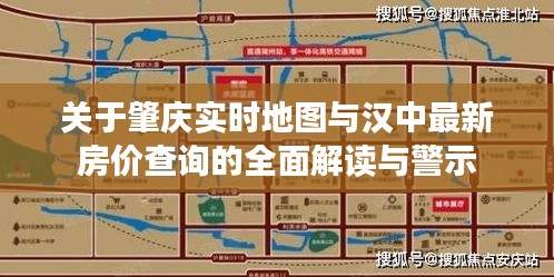 关于肇庆实时地图与汉中最新房价查询的全面解读与警示