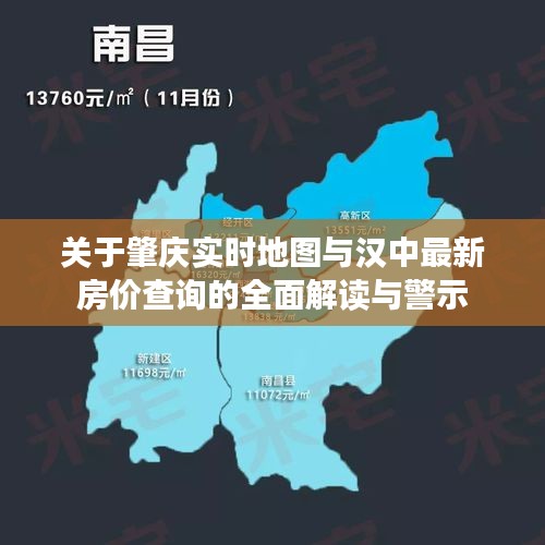 关于肇庆实时地图与汉中最新房价查询的全面解读与警示