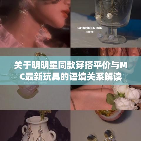 关于明明星同款穿搭平价与MC最新玩具的语境关系解读
