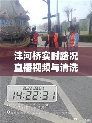 沣河桥实时路况直播视频与清洗锅炉价格,正本清源、务实指导与打假警示