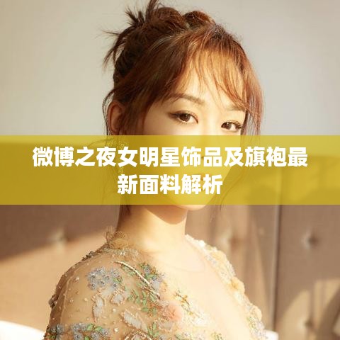微博之夜女明星饰品及旗袍最新面料解析