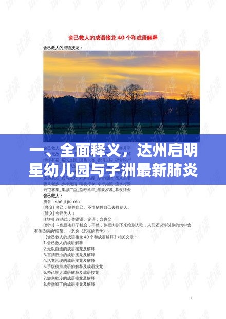 一、全面释义,达州启明星幼儿园与子洲最新肺炎