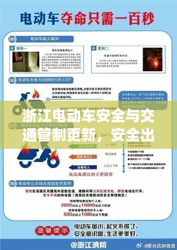 浙江电动车安全与交通管制更新,安全出行指南!