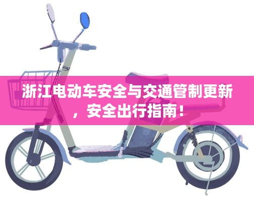 浙江电动车安全与交通管制更新,安全出行指南!