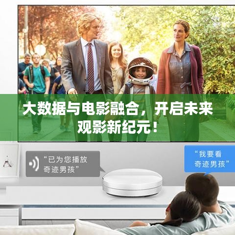 大数据与电影融合,开启未来观影新纪元!