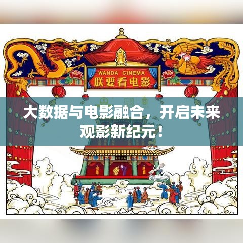 大数据与电影融合,开启未来观影新纪元!