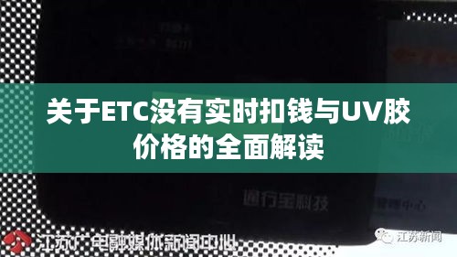关于ETC没有实时扣钱与UV胶价格的全面解读