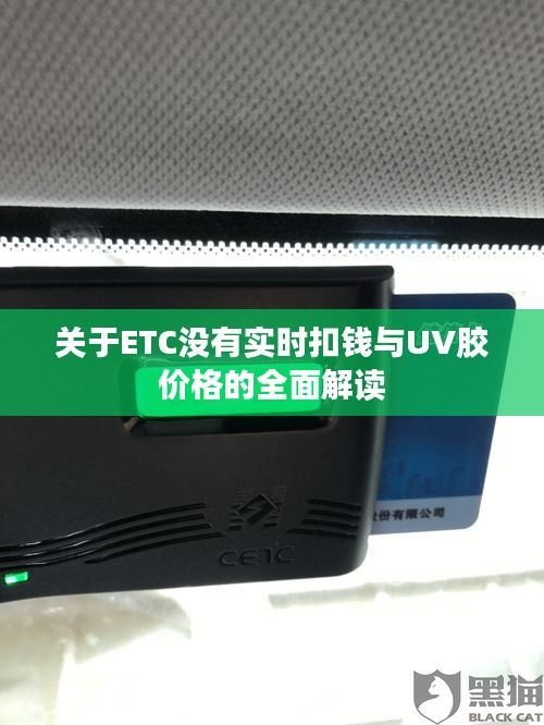 关于ETC没有实时扣钱与UV胶价格的全面解读