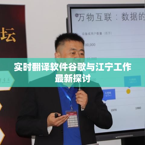 实时翻译软件谷歌与江宁工作最新探讨