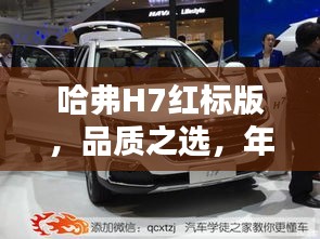 哈弗H7红标版,品质之选,年轻新宠,科技美学的典范