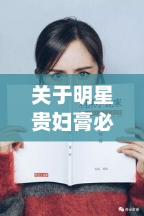 关于明星贵妇膏必买与长春台风通知最新的深入阐述