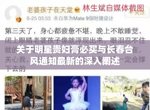 关于明星贵妇膏必买与长春台风通知最新的深入阐述