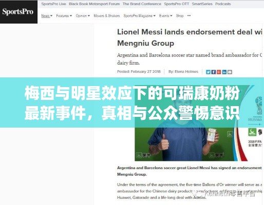 梅西与明星效应下的可瑞康奶粉最新事件,真相与公众警惕意识的构建(2013年)