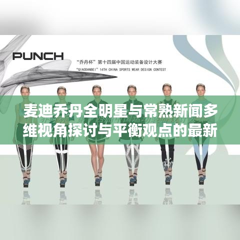 麦迪乔丹全明星与常熟新闻多维视角探讨与平衡观点的最新消息