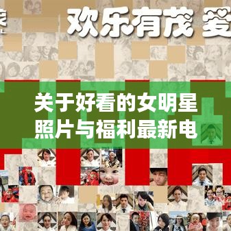 关于好看的女明星照片与福利最新电影的关系探讨