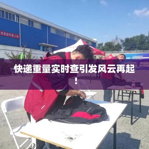 快递重量实时查引发风云再起!