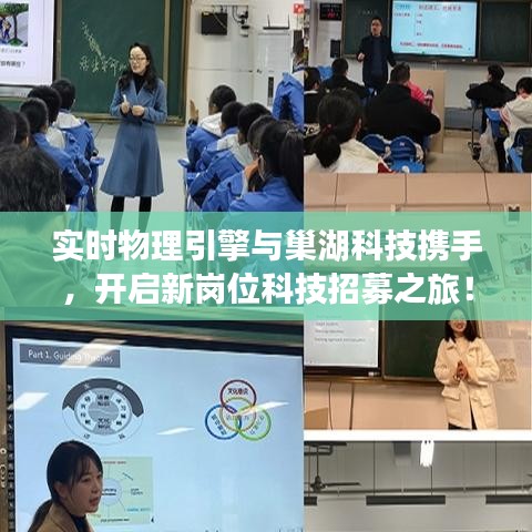 实时物理引擎与巢湖科技携手,开启新岗位科技招募之旅!