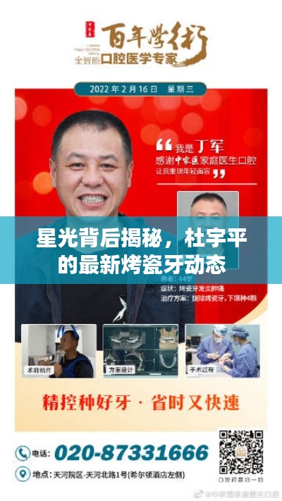 星光背后揭秘,杜宇平的最新烤瓷牙动态