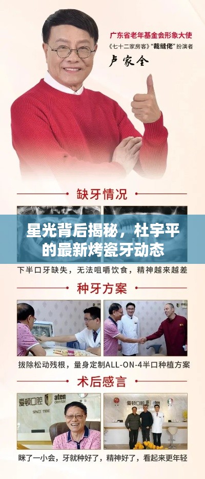 星光背后揭秘,杜宇平的最新烤瓷牙动态