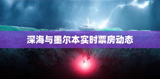 深海与墨尔本实时票房动态