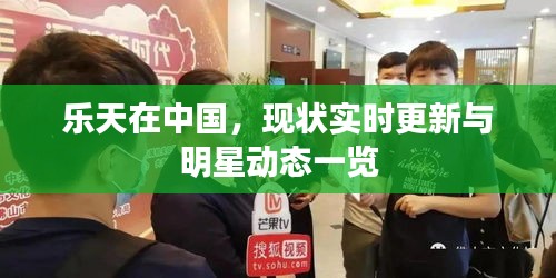 乐天在中国,现状实时更新与明星动态一览