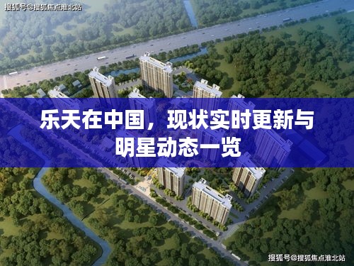 乐天在中国,现状实时更新与明星动态一览