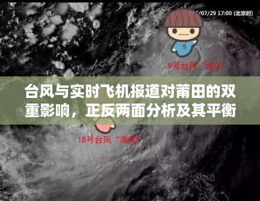 台风与实时飞机报道对莆田的双重影响,正反两面分析及其平衡观点探讨