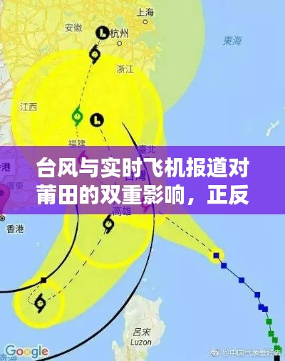台风与实时飞机报道对莆田的双重影响,正反两面分析及其平衡观点探讨