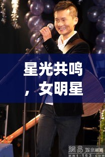 星光共鸣,女明星H与李咏的视听盛宴