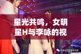星光共鸣,女明星H与李咏的视听盛宴
