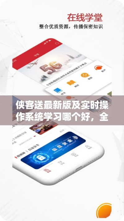 侠客送最新版及实时操作系统学习哪个好,全面解析与指导路径