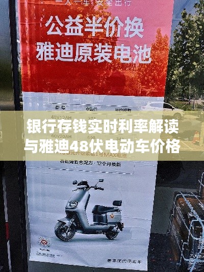 银行存钱实时利率解读与雅迪48伏电动车价格探讨