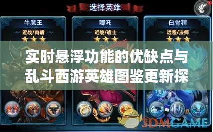 实时悬浮功能的优缺点与乱斗西游英雄图鉴更新探讨