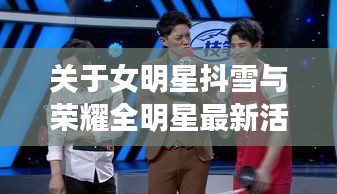 关于女明星抖雪与荣耀全明星最新活动的深度解析