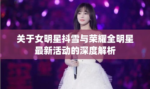 关于女明星抖雪与荣耀全明星最新活动的深度解析