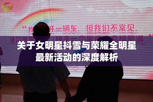 关于女明星抖雪与荣耀全明星最新活动的深度解析