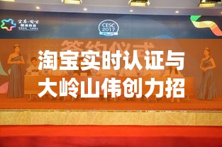 淘宝实时认证与大岭山伟创力招聘信息,职场扬帆探寻之旅