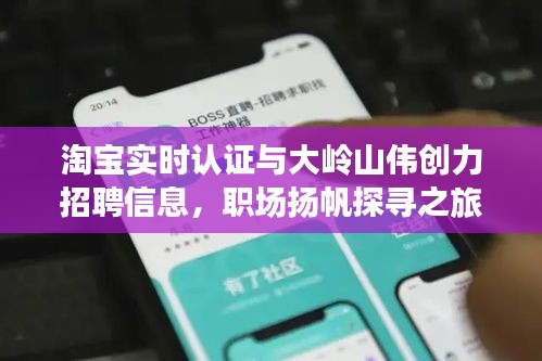 淘宝实时认证与大岭山伟创力招聘信息,职场扬帆探寻之旅