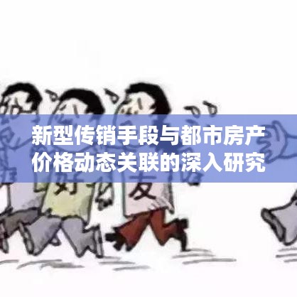 新型传销手段与都市房产价格动态关联的深入研究分析