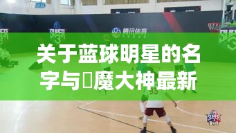 关于蓝球明星的名字与覗魔大神最新的探讨