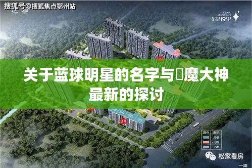 关于蓝球明星的名字与覗魔大神最新的探讨