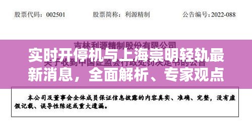 实时开停机与上海崇明轻轨最新消息,全面解析、专家观点及虚假宣传现象揭露
