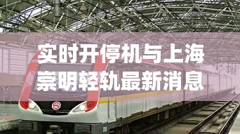 实时开停机与上海崇明轻轨最新消息,全面解析、专家观点及虚假宣传现象揭露