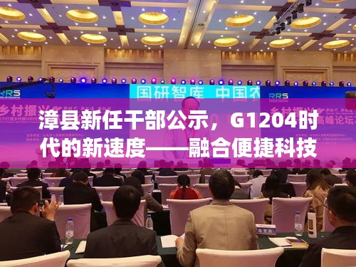 漳县新任干部公示,G1204时代的新速度——融合便捷科技与美学的旅程