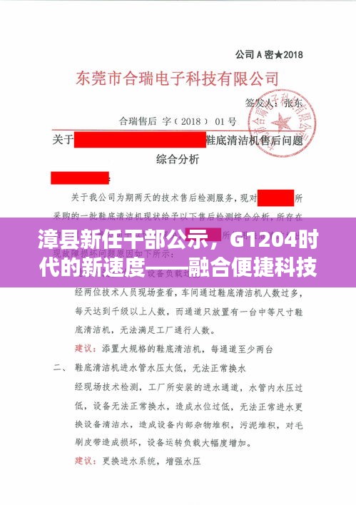 漳县新任干部公示,G1204时代的新速度——融合便捷科技与美学的旅程