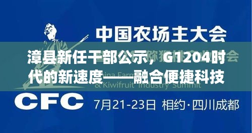 漳县新任干部公示,G1204时代的新速度——融合便捷科技与美学的旅程